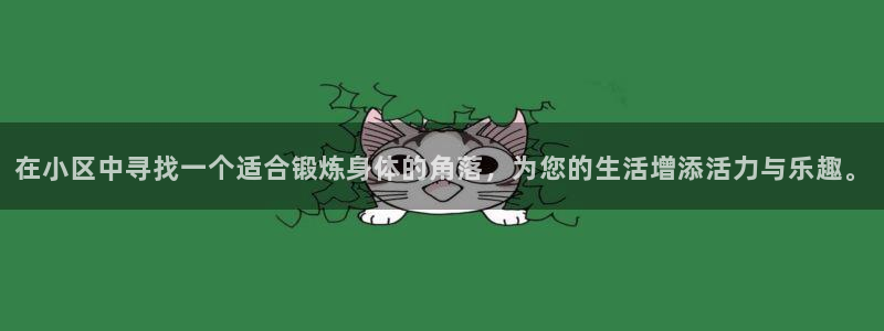 意昂体育4招商电话：在小区中寻找一个适合锻炼身体的角