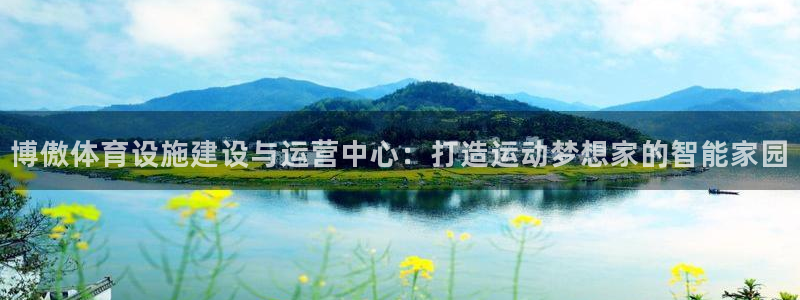 意昂4神州：博傲体育设施建设与运营中心：打造运动梦想