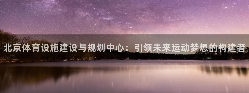 意昂体育4平台注册要钱吗安全吗：北京体育设施建设与规