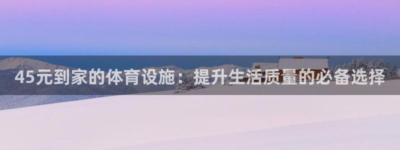 意昂体育4招商电话号码是多少啊：45元到家的体育设施