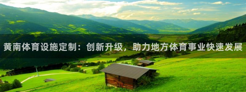 意昂体育4招商电话号码查询：黄南体育设施定制：创新升级，助力