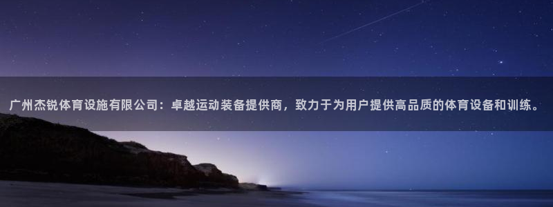 海南意昂体育4：广州杰锐体育设施有限公司：卓越运动装