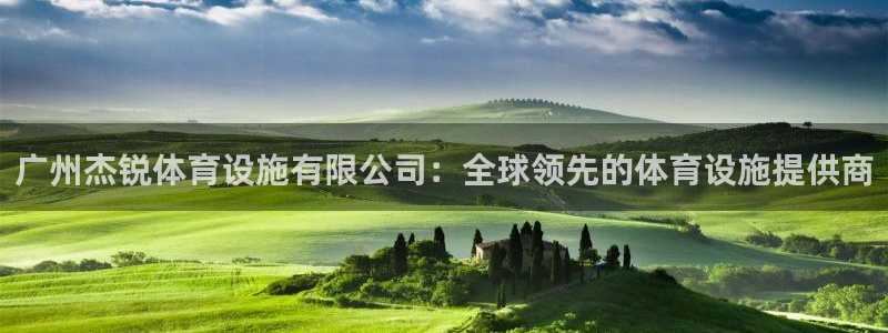 意昂4新能源：广州杰锐体育设施有限公司：全球领先的体