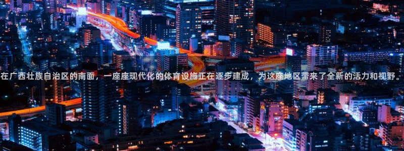 意昂4集团官网网址：在广西壮族自治区的南面，一座座现