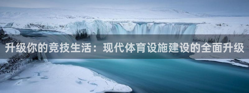 意昂体育4招商电话是多少啊：升级你的竞技生活：现代体