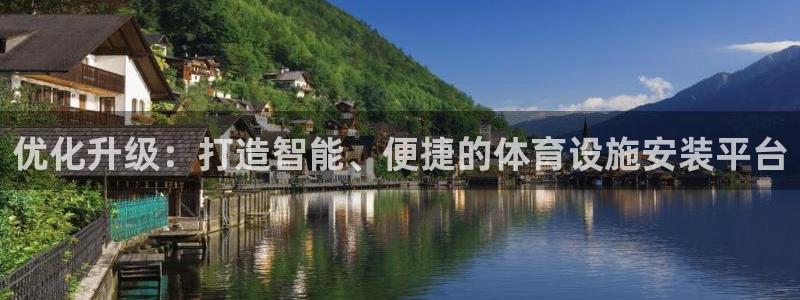 意昂4集团官网首页：优化升级：打造智能、便捷的体育设施安装平