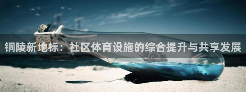 意昂体育4平台注册要钱吗安全吗：铜陵新地标：社区体育设施的综