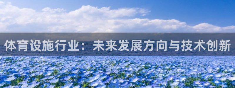 意昂4科技：体育设施行业：未来发展方向与技术创新 